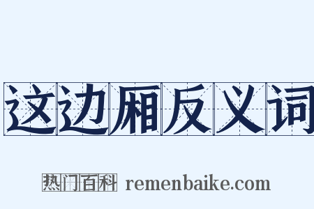 这边厢反义词是什么意思的图片